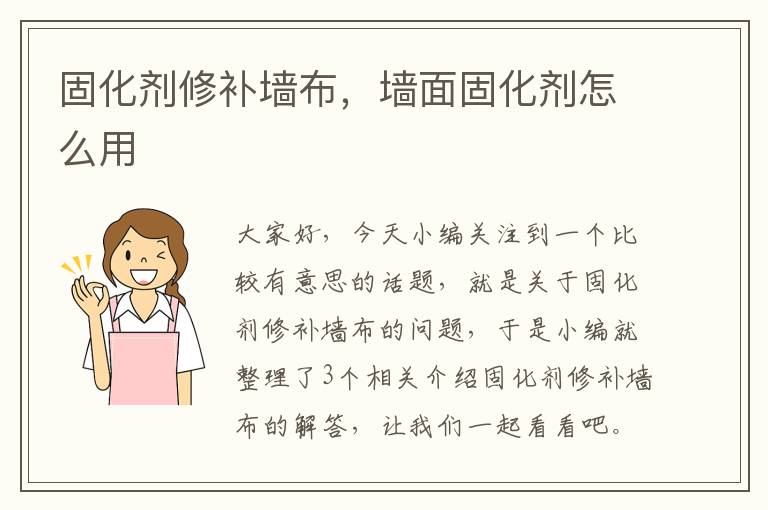 固化剂修补墙布，墙面固化剂怎么用