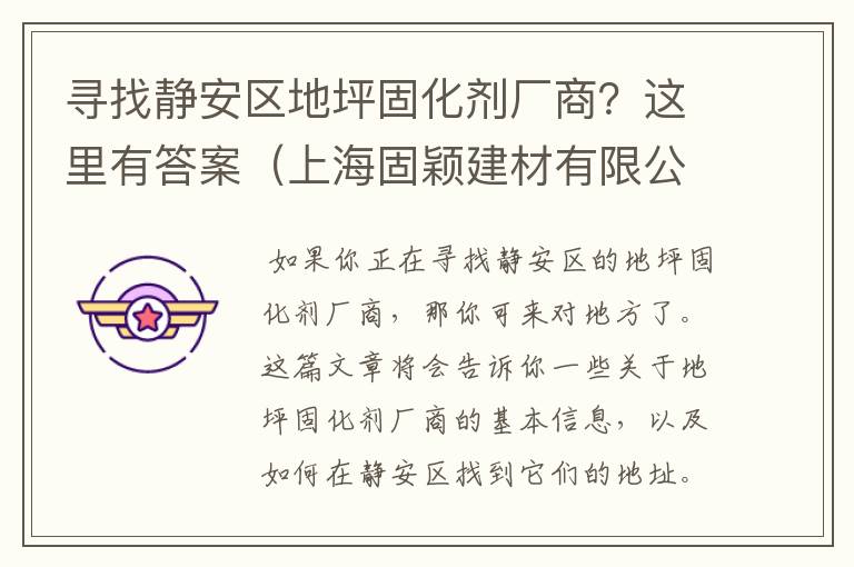 寻找静安区地坪固化剂厂商？这里有答案（上海固颖建材有限公司地坪固化剂使用流程视频）