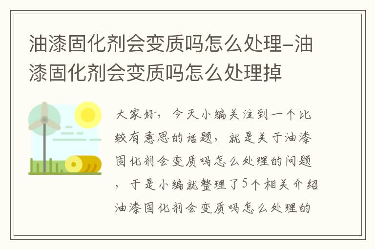 油漆固化剂会变质吗怎么处理-油漆固化剂会变质吗怎么处理掉