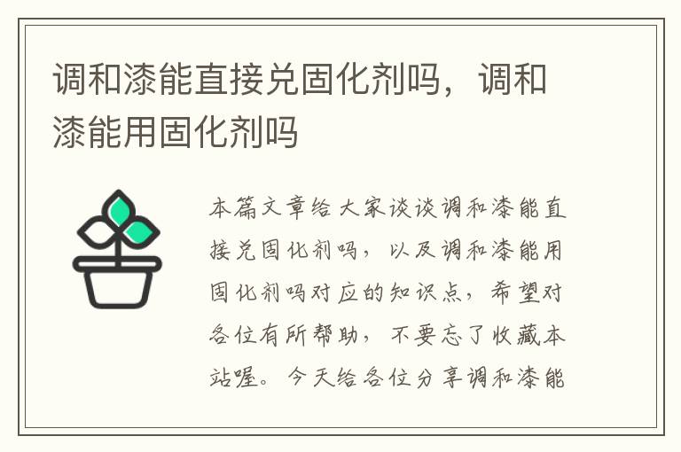 调和漆能直接兑固化剂吗，调和漆能用固化剂吗