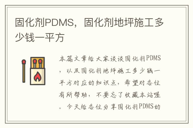 固化剂PDMS，固化剂地坪施工多少钱一平方