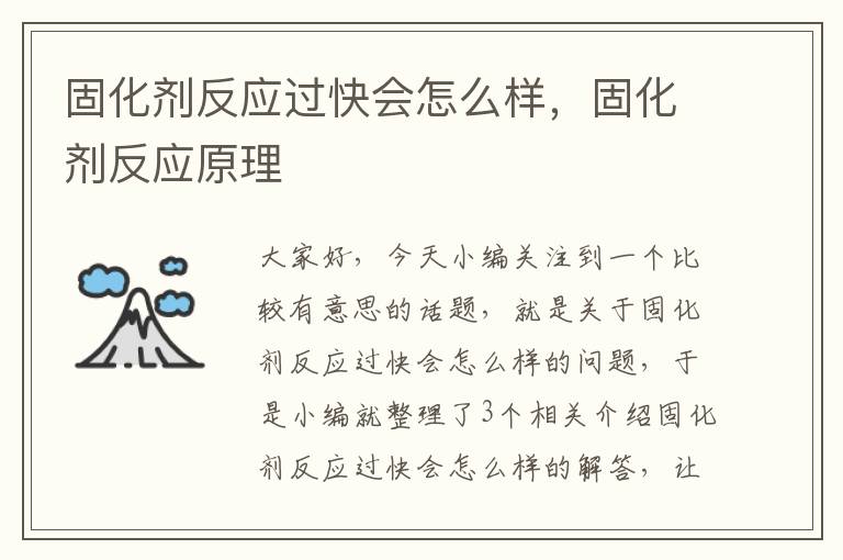 固化剂反应过快会怎么样，固化剂反应原理