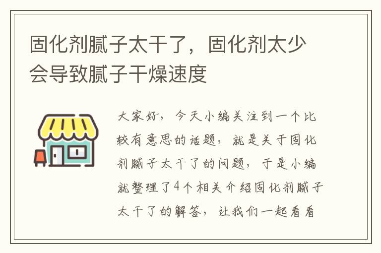 固化剂腻子太干了，固化剂太少会导致腻子干燥速度