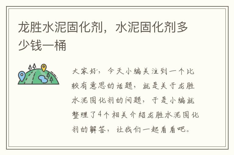 龙胜水泥固化剂，水泥固化剂多少钱一桶