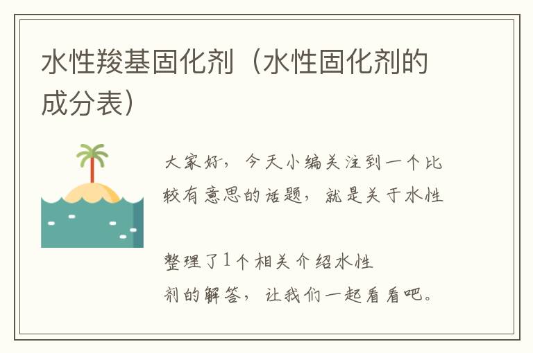 水性羧基固化剂（水性固化剂的成分表）