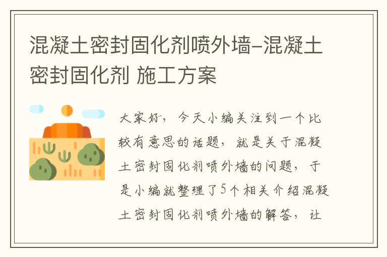 混凝土密封固化剂喷外墙-混凝土密封固化剂 施工方案