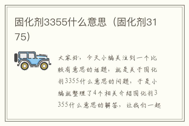 固化剂3355什么意思（固化剂3175）