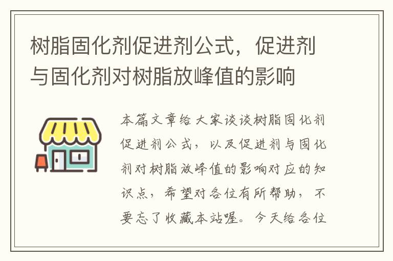 树脂固化剂促进剂公式，促进剂与固化剂对树脂放峰值的影响