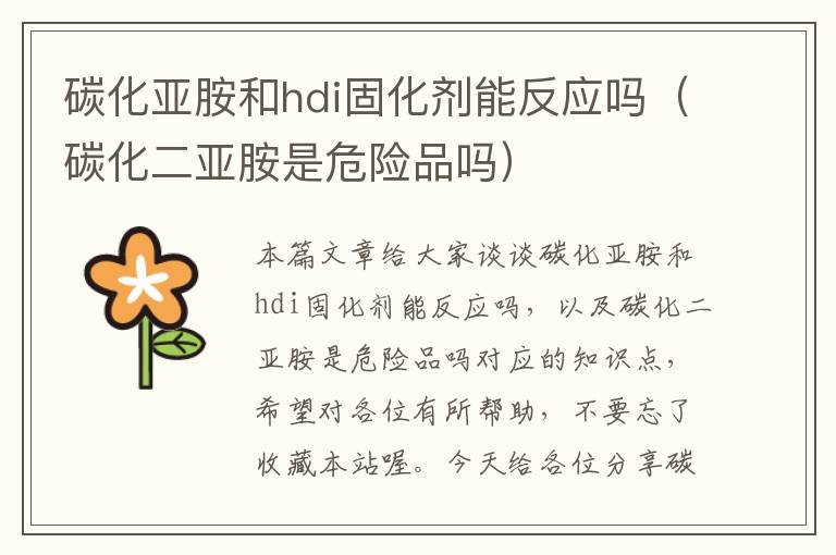 碳化亚胺和hdi固化剂能反应吗（碳化二亚胺是危险品吗）