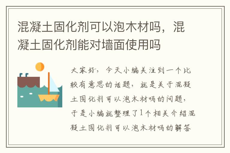 混凝土固化剂可以泡木材吗，混凝土固化剂能对墙面使用吗