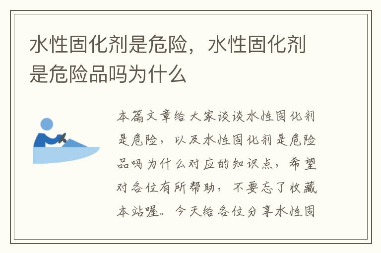 水性固化剂是危险，水性固化剂是危险品吗为什么