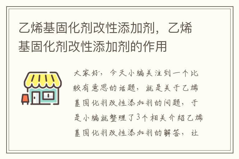 乙烯基固化剂改性添加剂，乙烯基固化剂改性添加剂的作用