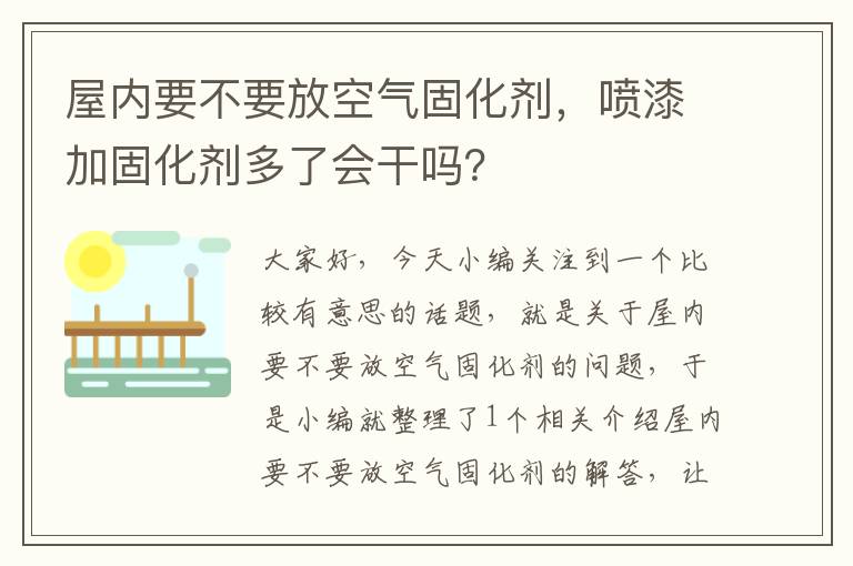 屋内要不要放空气固化剂，喷漆加固化剂多了会干吗？