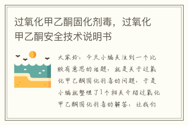 过氧化甲乙酮固化剂毒，过氧化甲乙酮安全技术说明书