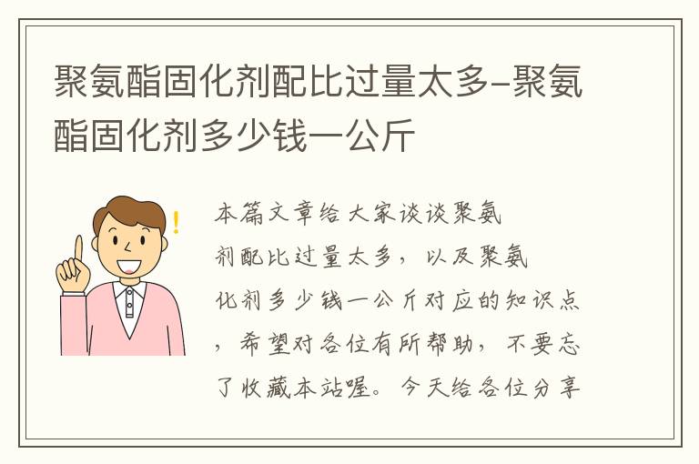 聚氨酯固化剂配比过量太多-聚氨酯固化剂多少钱一公斤