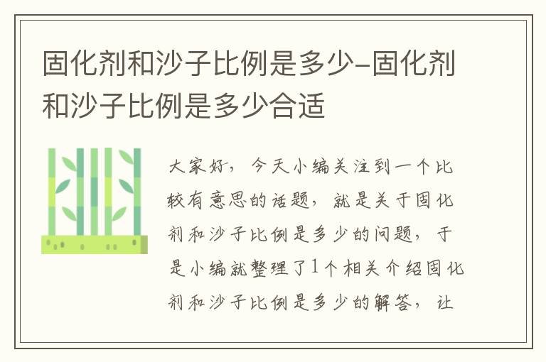 固化剂和沙子比例是多少-固化剂和沙子比例是多少合适