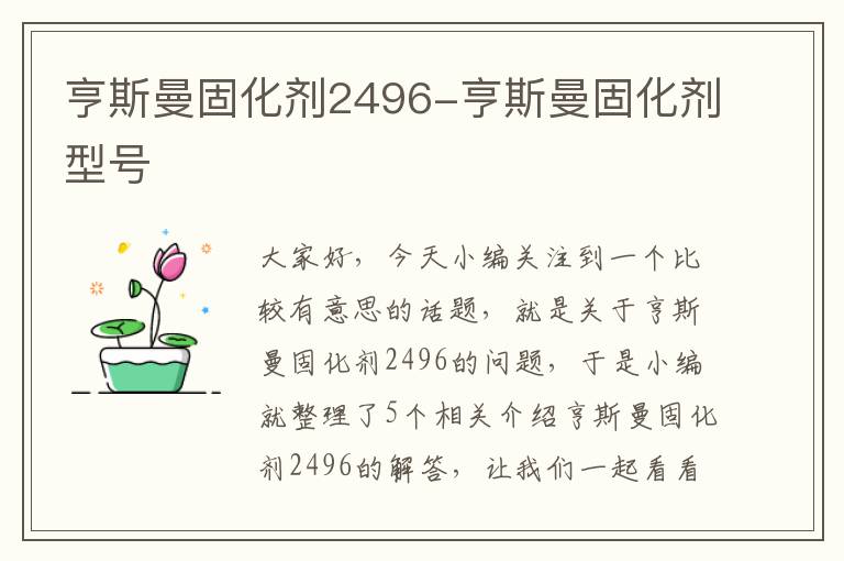 亨斯曼固化剂2496-亨斯曼固化剂型号