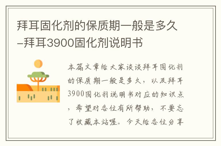 拜耳固化剂的保质期一般是多久-拜耳3900固化剂说明书