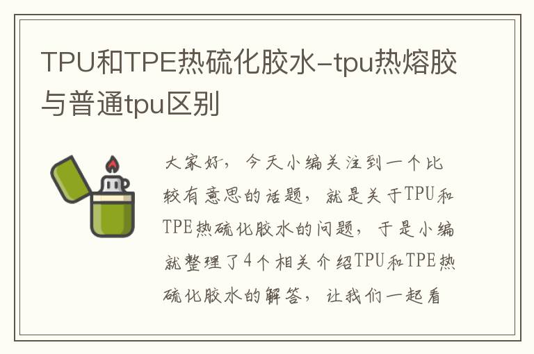 TPU和TPE热硫化胶水-tpu热熔胶与普通tpu区别