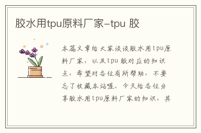 胶水用tpu原料厂家-tpu 胶