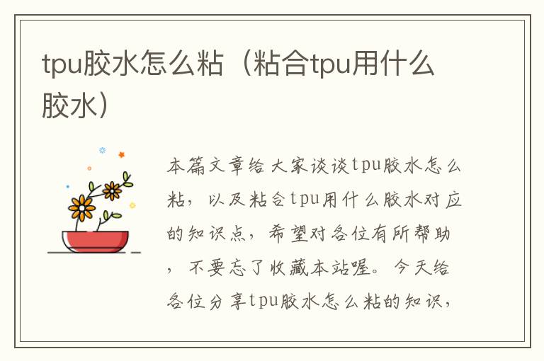 tpu胶水怎么粘（粘合tpu用什么胶水）