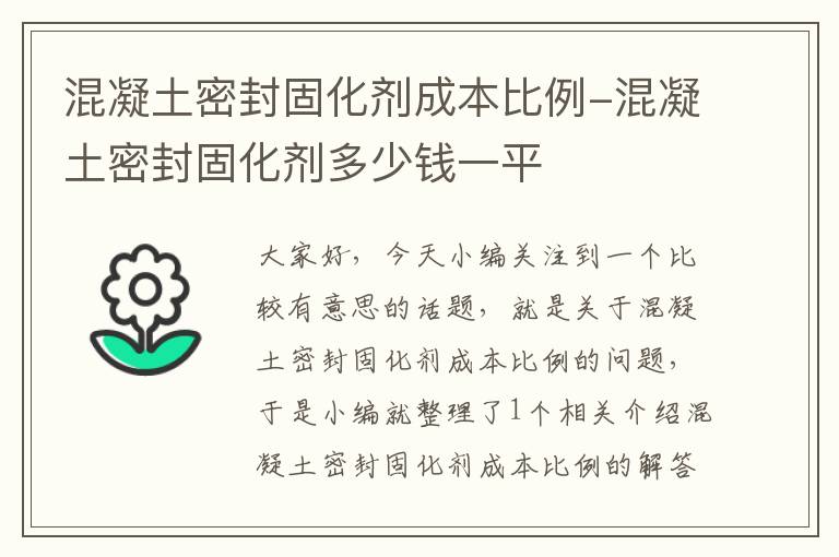 混凝土密封固化剂成本比例-混凝土密封固化剂多少钱一平