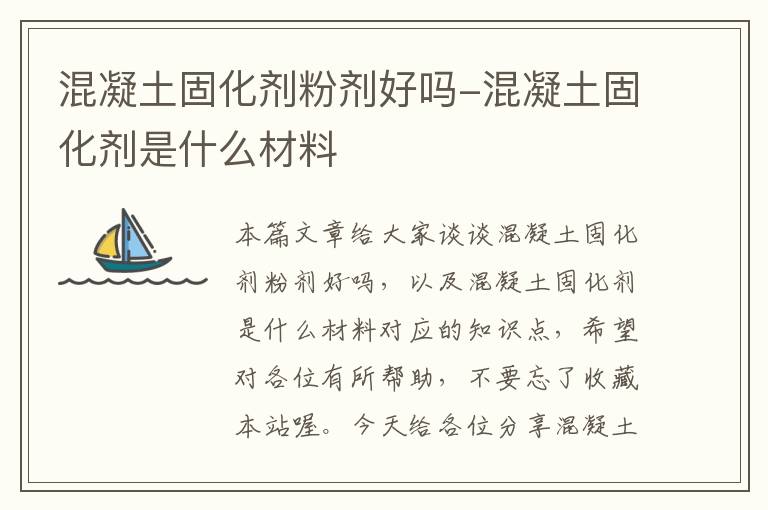 混凝土固化剂粉剂好吗-混凝土固化剂是什么材料