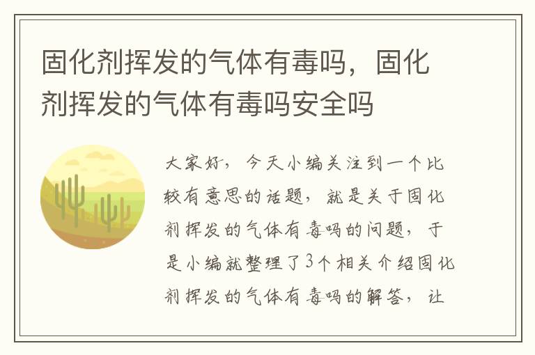 固化剂挥发的气体有毒吗，固化剂挥发的气体有毒吗安全吗