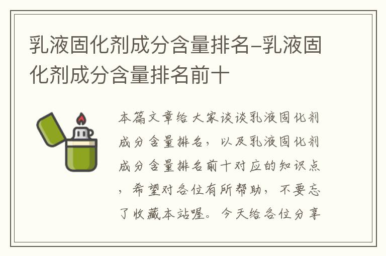 乳液固化剂成分含量排名-乳液固化剂成分含量排名前十