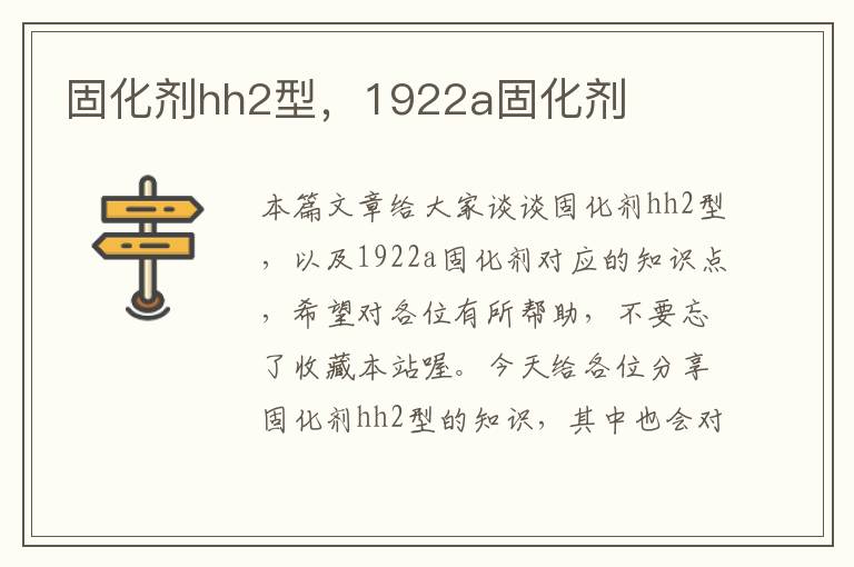 固化剂hh2型，1922a固化剂