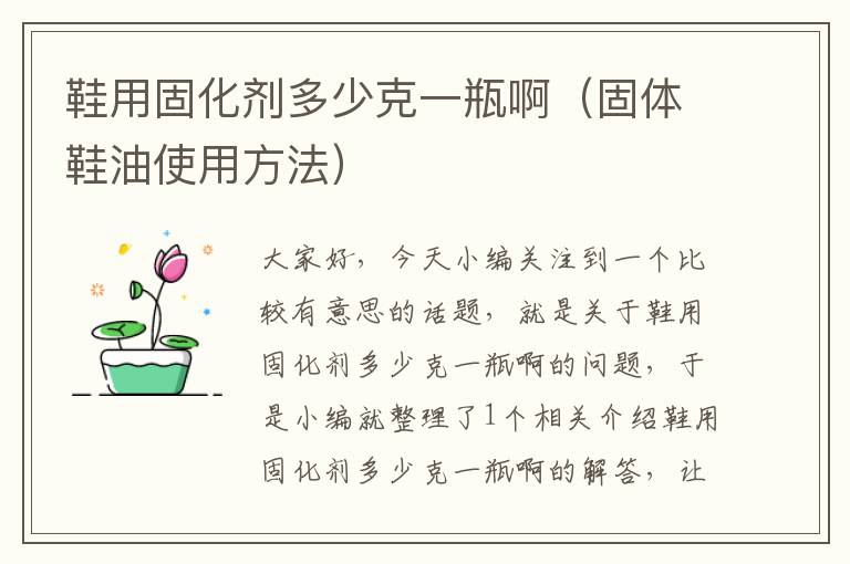 鞋用固化剂多少克一瓶啊（固体鞋油使用方法）