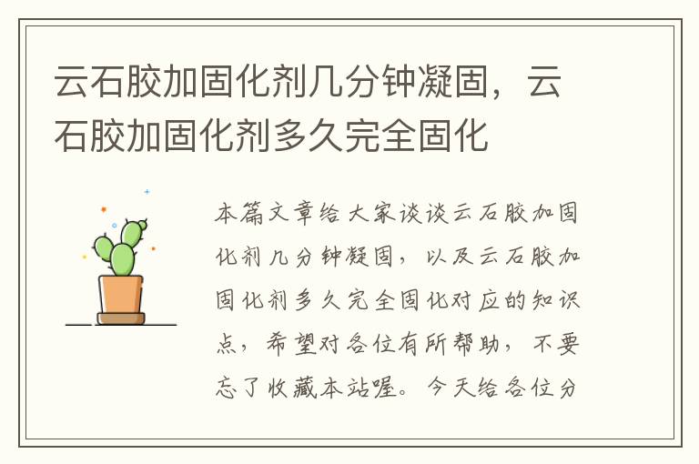 云石胶加固化剂几分钟凝固，云石胶加固化剂多久完全固化