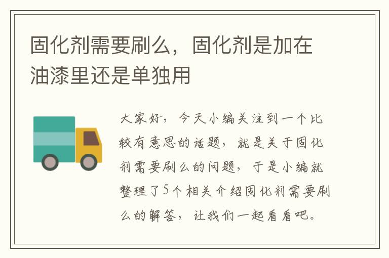 固化剂需要刷么，固化剂是加在油漆里还是单独用