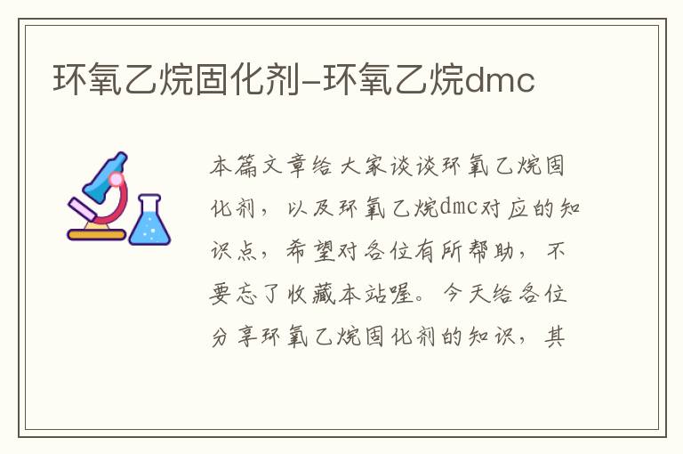 环氧乙烷固化剂-环氧乙烷dmc