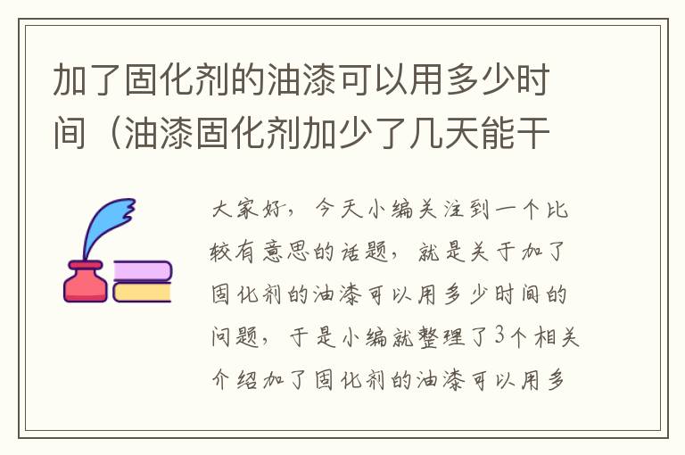 加了固化剂的油漆可以用多少时间（油漆固化剂加少了几天能干透）