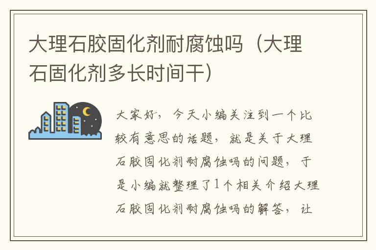 大理石胶固化剂耐腐蚀吗（大理石固化剂多长时间干）