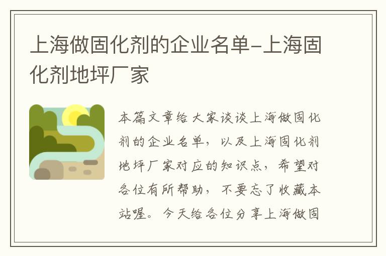 上海做固化剂的企业名单-上海固化剂地坪厂家