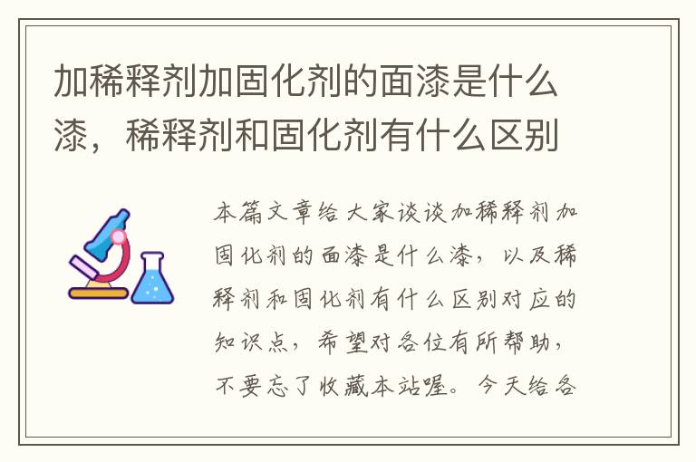 加稀释剂加固化剂的面漆是什么漆，稀释剂和固化剂有什么区别