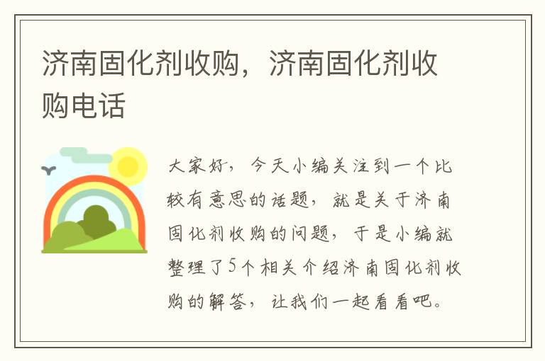 济南固化剂收购，济南固化剂收购电话