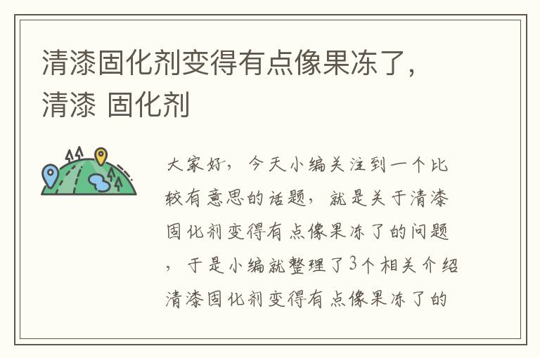 清漆固化剂变得有点像果冻了，清漆 固化剂