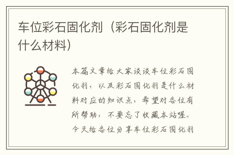 车位彩石固化剂（彩石固化剂是什么材料）