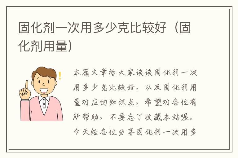 固化剂一次用多少克比较好（固化剂用量）