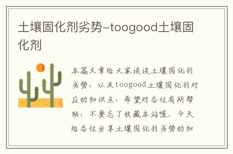 土壤固化剂劣势-toogood土壤固化剂