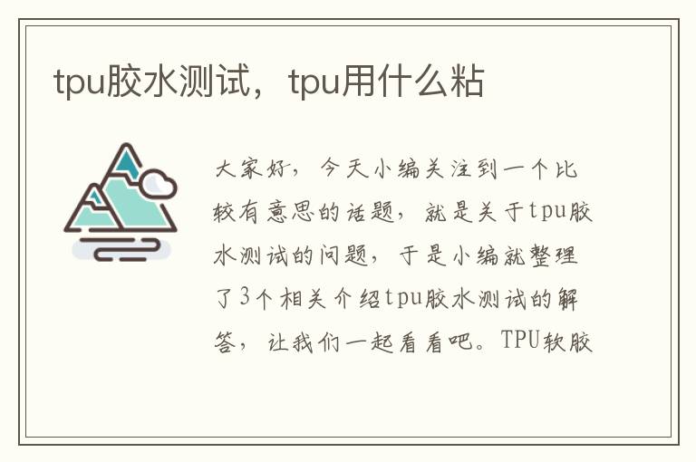 tpu胶水测试，tpu用什么粘