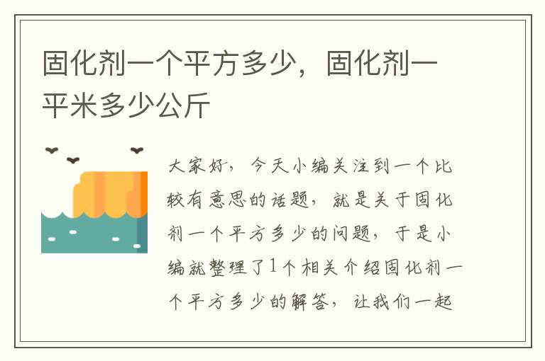 固化剂一个平方多少，固化剂一平米多少公斤