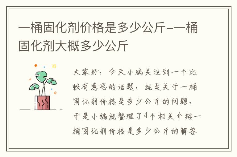 一桶固化剂价格是多少公斤-一桶固化剂大概多少公斤