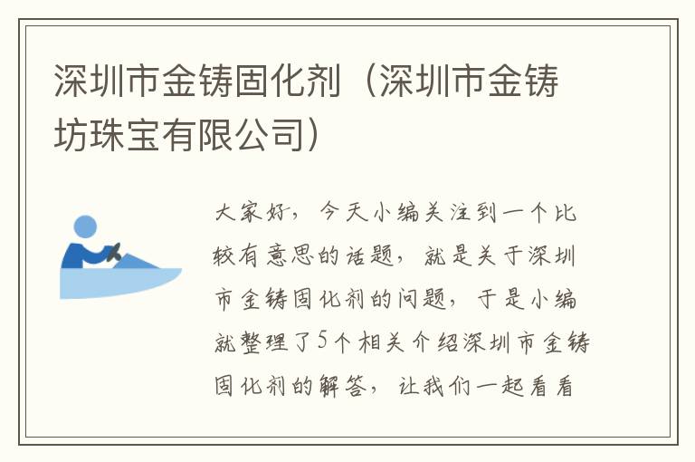 深圳市金铸固化剂（深圳市金铸坊珠宝有限公司）