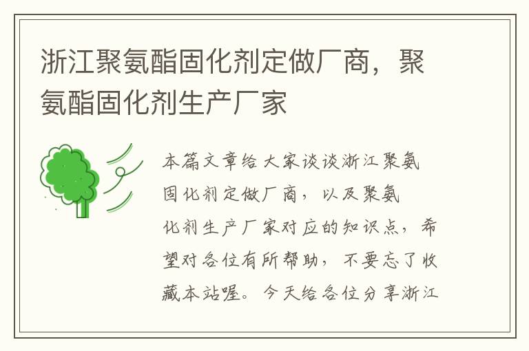 浙江聚氨酯固化剂定做厂商，聚氨酯固化剂生产厂家