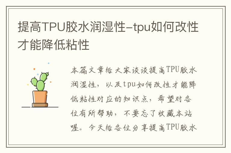 提高TPU胶水润湿性-tpu如何改性才能降低粘性