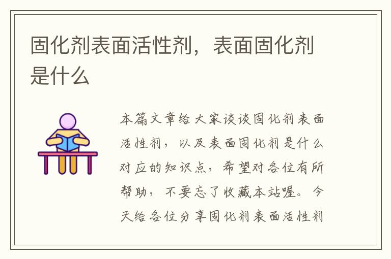 固化剂表面活性剂，表面固化剂是什么